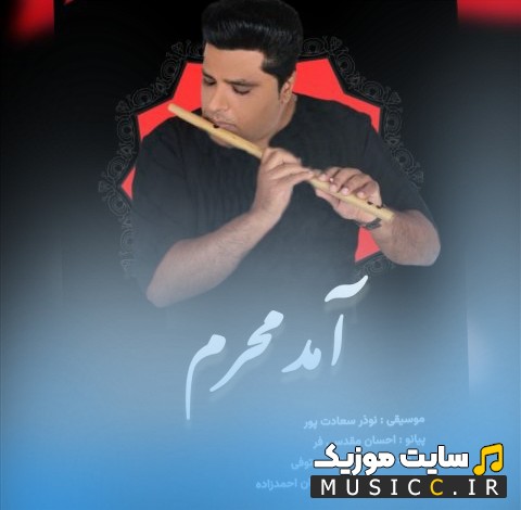 دانلود آهنگ آمد محرم اثر نوذر سعادت پور + کیفیت 320